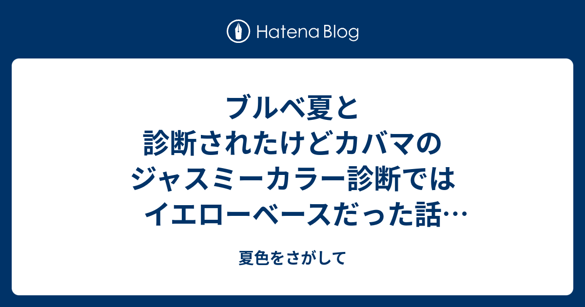 ブルベ夏と診断されたけどカバマのジャスミーカラー診断ではイエローベースだった話 黃肌ブルベ 夏色をさがして