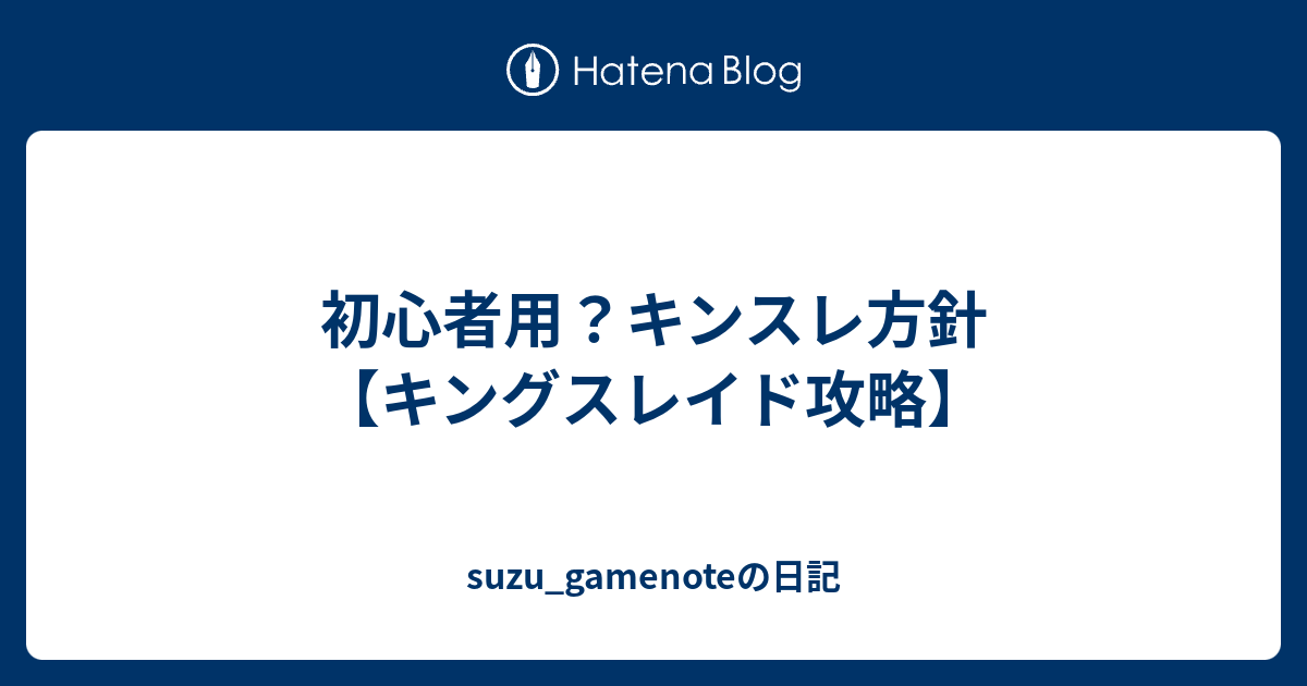 初心者用 キンスレ方針 キングスレイド攻略 Suzu Gamenoteの日記