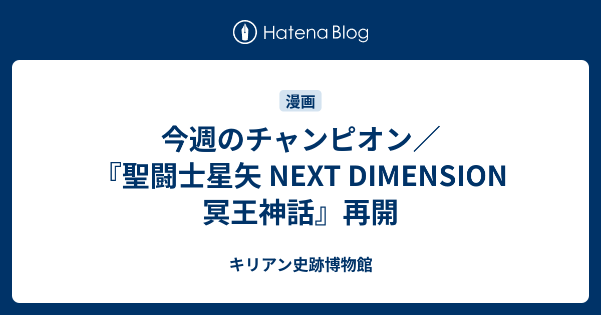 今週のチャンピオン 聖闘士星矢 Next Dimension 冥王神話 再開 キリアン史跡博物館