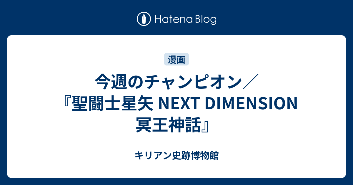 聖闘士星矢 チャンピオン 理由