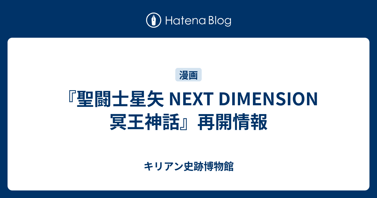 聖闘士星矢 Next Dimension 冥王神話 再開情報 キリアン史跡博物館