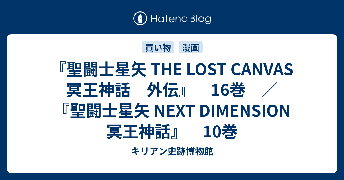 聖闘士星矢 The Lost Canvas 冥王神話 外伝 16巻 聖闘士星矢 Next Dimension 冥王神話 10巻 キリアン史跡博物館