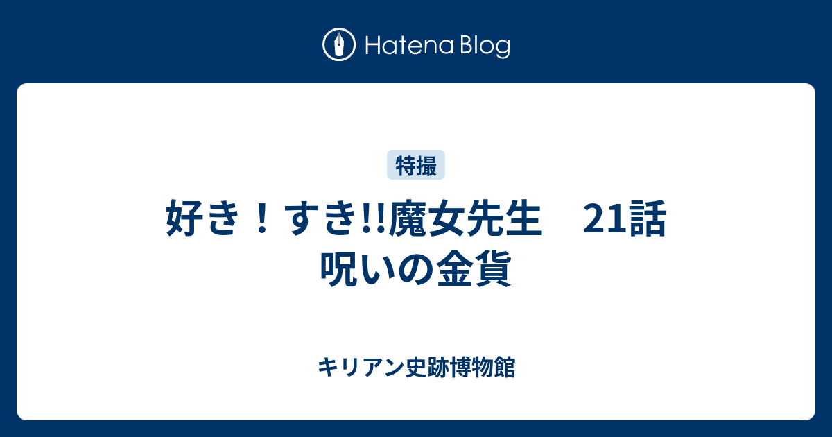 好き すき 魔女先生 21話 呪いの金貨 キリアン史跡博物館