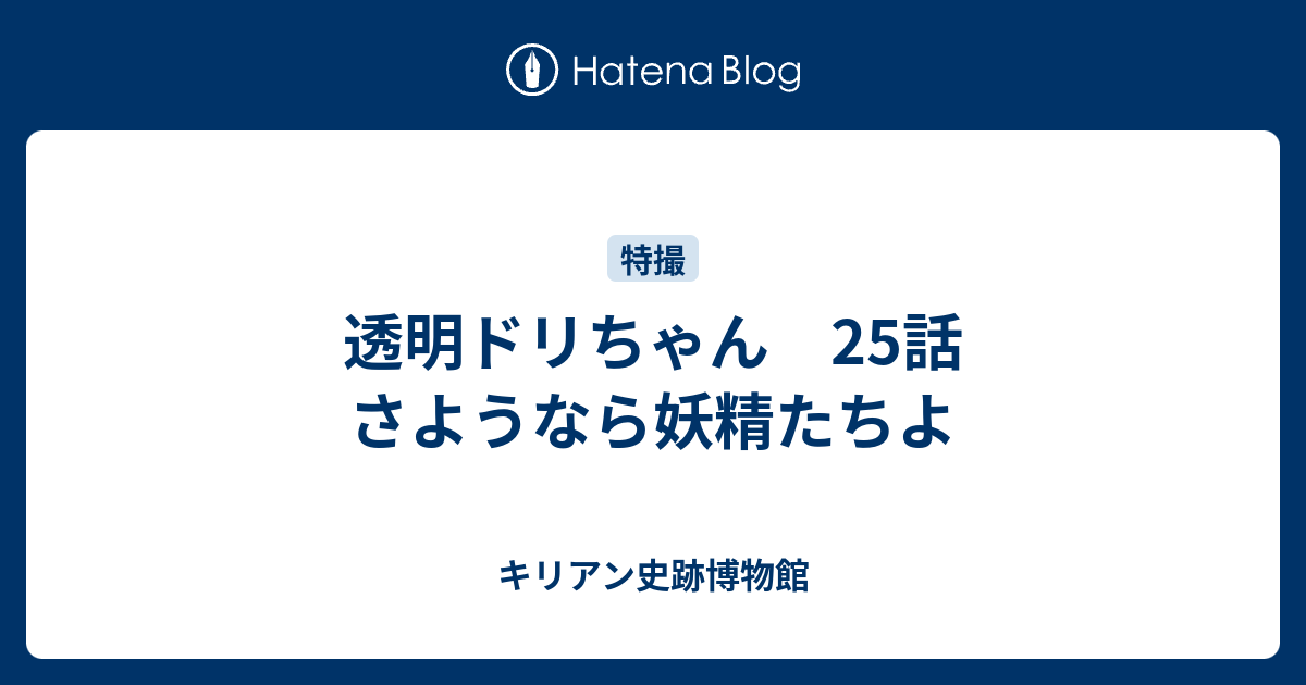 透明ドリちゃん 25話 さようなら妖精たちよ キリアン史跡博物館