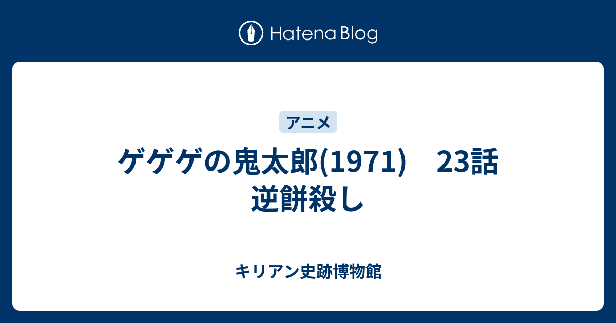 ゲゲゲの鬼太郎 1971 23話 逆餅殺し キリアン史跡博物館