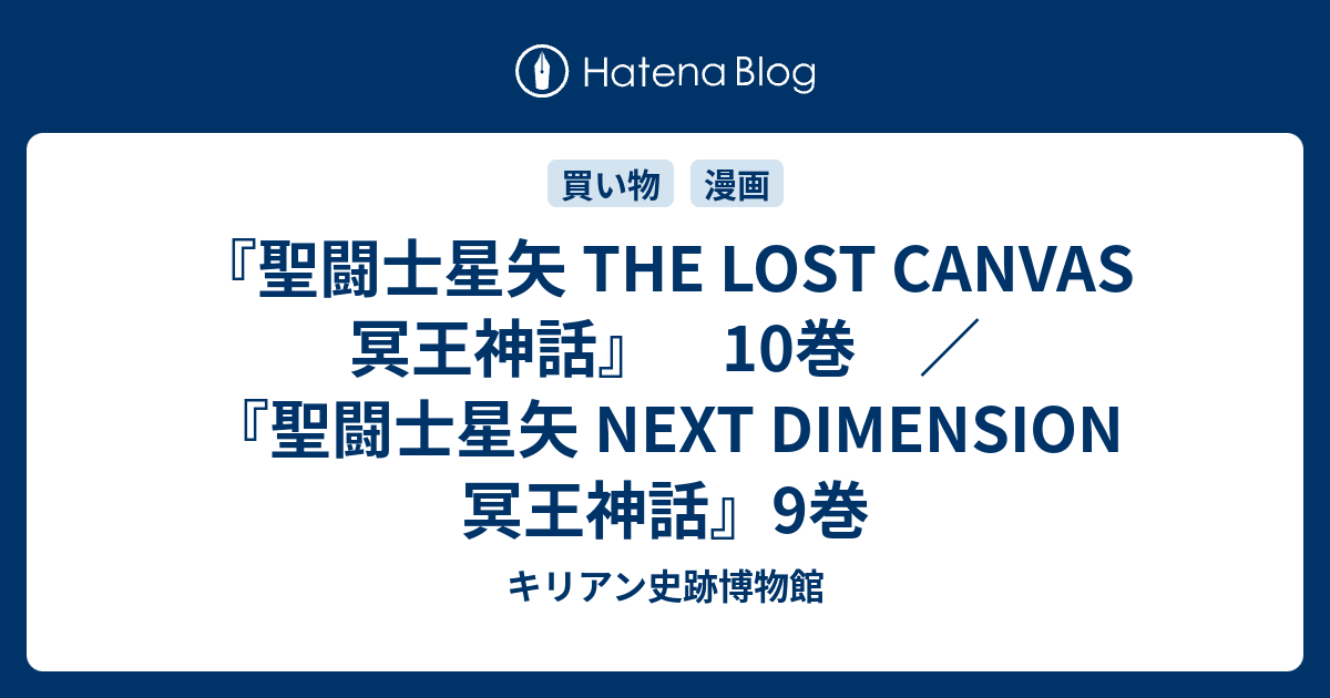 聖闘士星矢 The Lost Canvas 冥王神話 10巻 聖闘士星矢 Next Dimension 冥王神話 9巻 キリアン史跡博物館