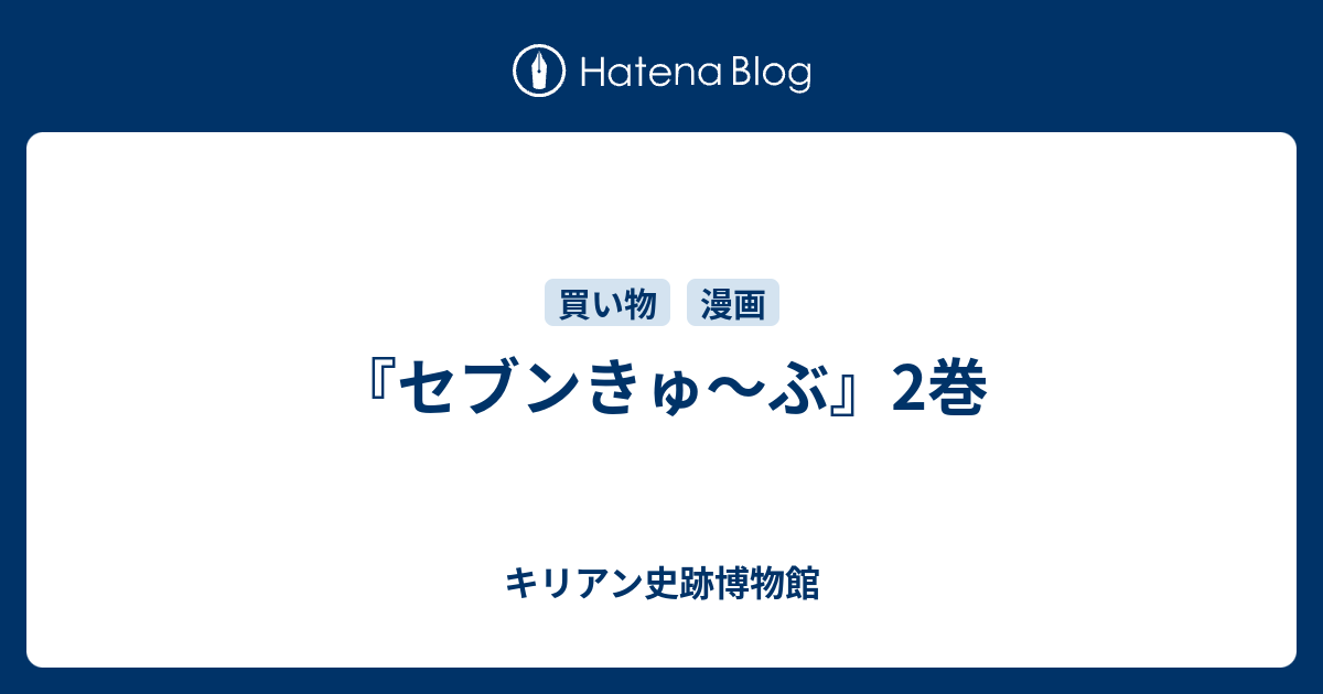 セブンきゅ ぶ 2巻 キリアン史跡博物館