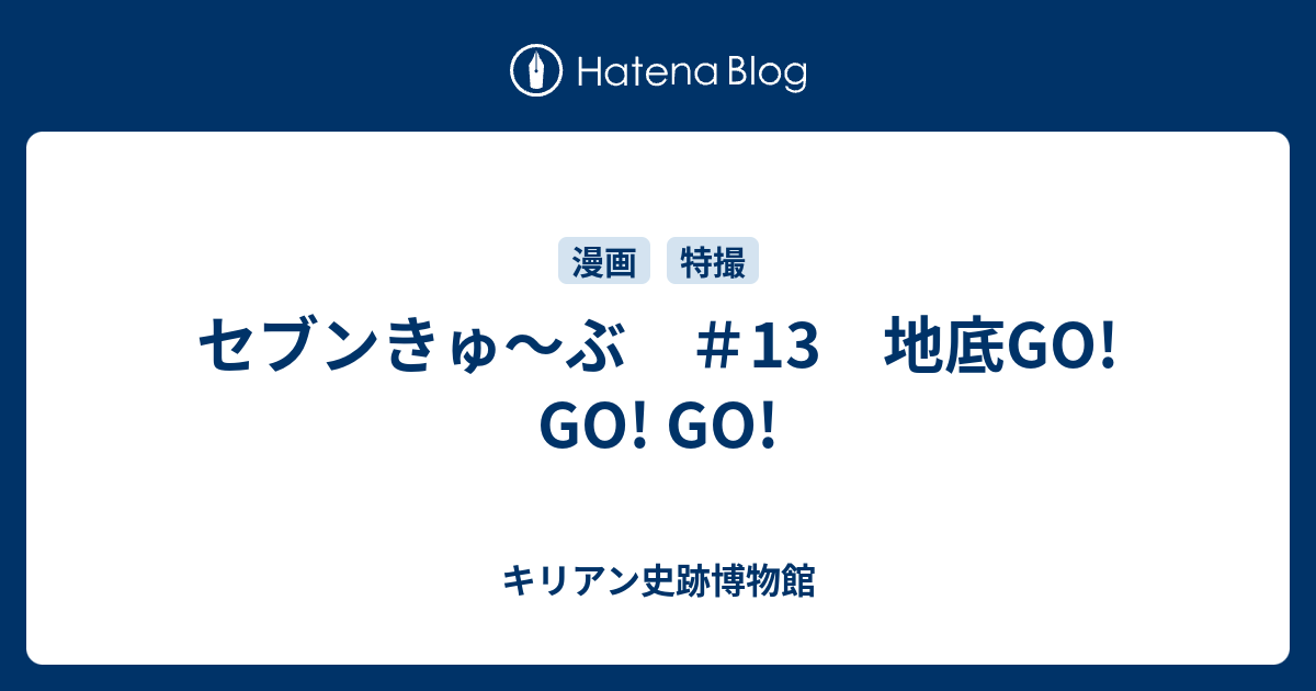 セブンきゅ ぶ 13 地底go Go Go キリアン史跡博物館