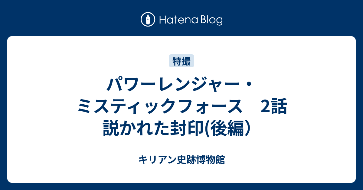 パワーレンジャー ミスティックフォース 2話 説かれた封印 後編 キリアン史跡博物館