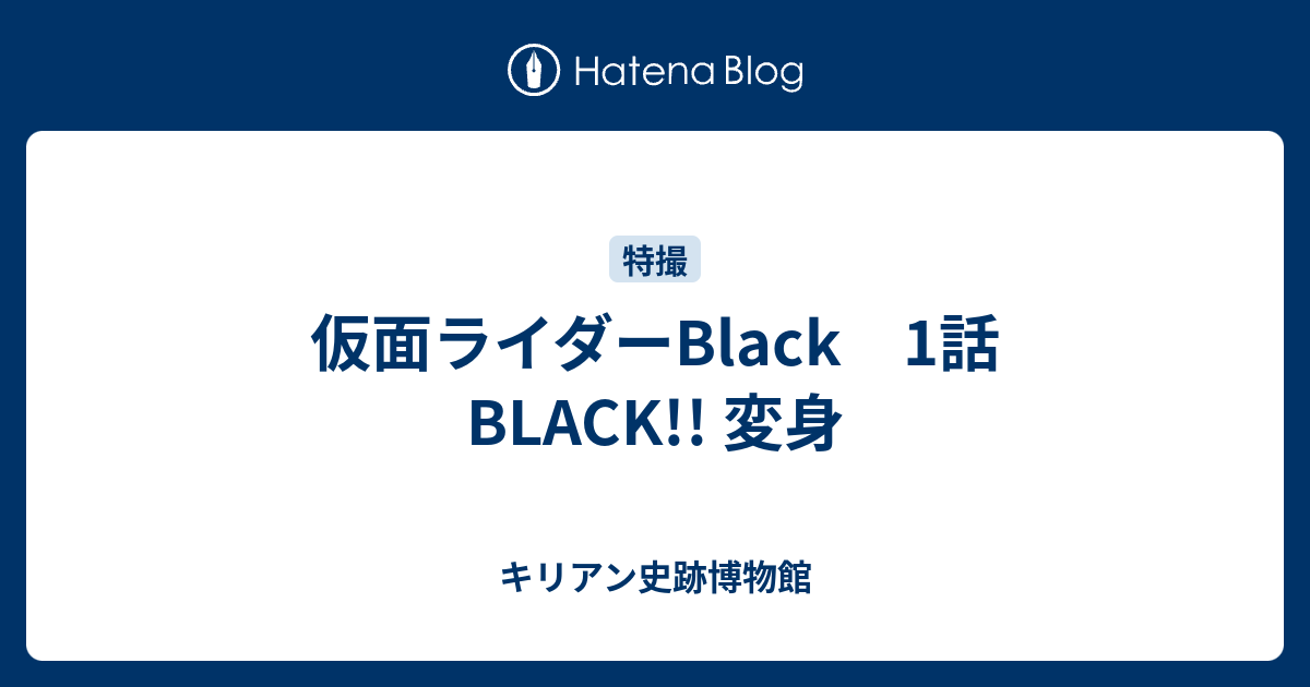 仮面ライダーblack 1話 Black 変身 キリアン史跡博物館