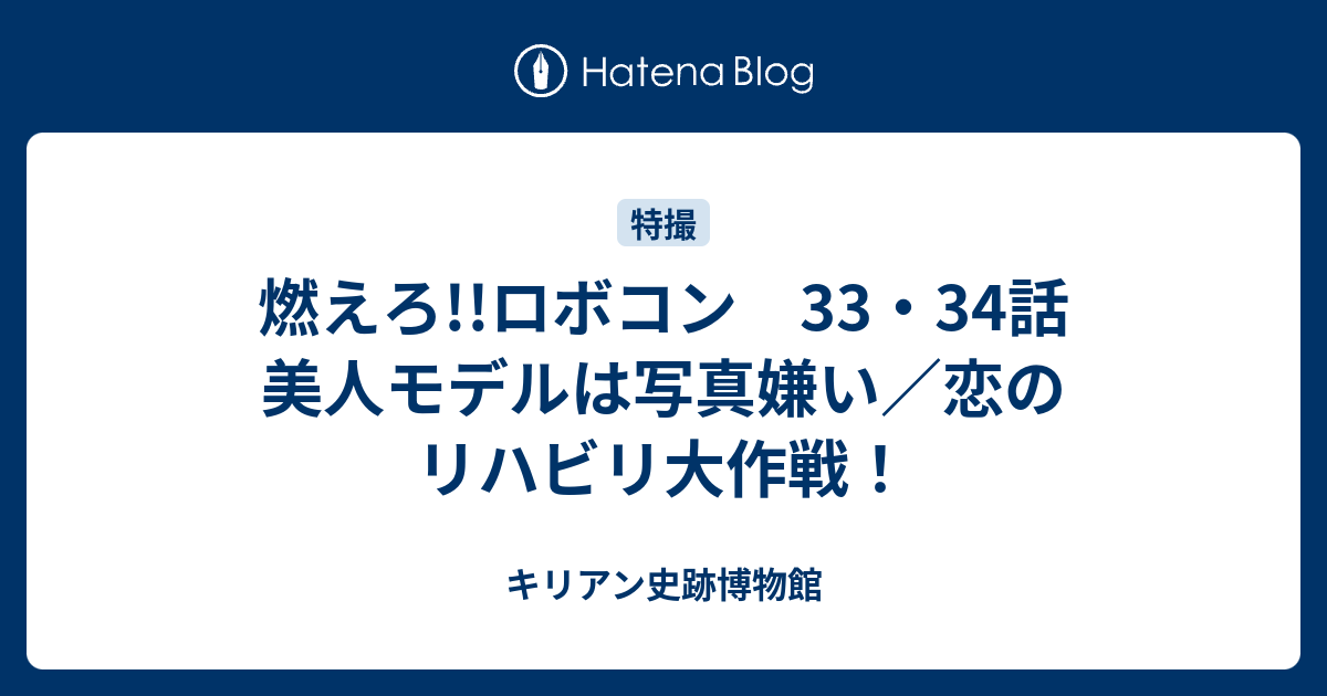 燃えろ ロボコン 33 34話 美人モデルは写真嫌い 恋のリハビリ大作戦 キリアン史跡博物館