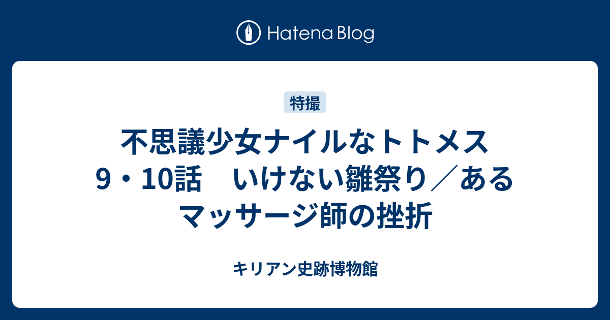 不思議少女ナイルなトトメス 9 10話 いけない雛祭り あるマッサージ師の挫折 キリアン史跡博物館