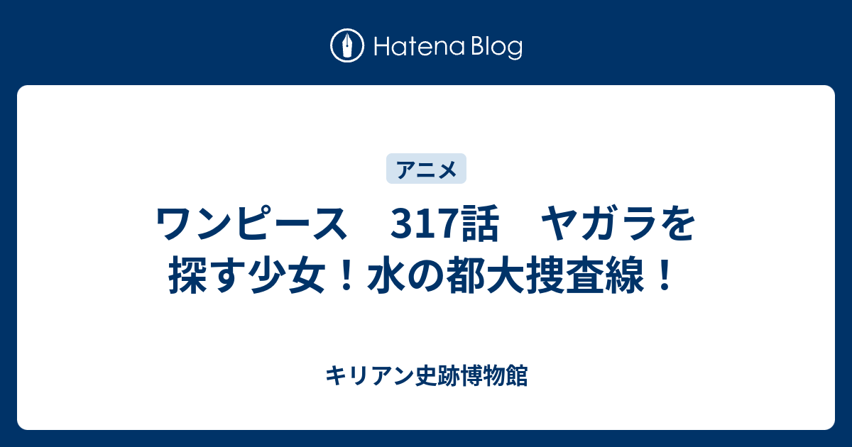 ワンピース 317話 ヤガラを探す少女 水の都大捜査線 キリアン史跡博物館