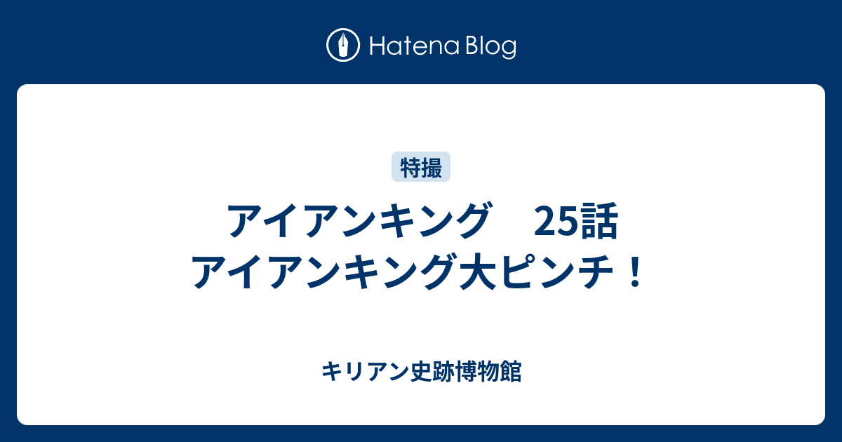 アイアンキング 25話 アイアンキング大ピンチ キリアン史跡博物館