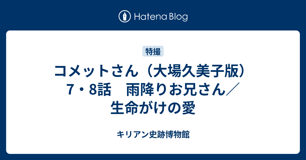 コメットさん（大場久美子版） 7・8話 雨降りお兄さん／生命がけの愛 - キリアン史跡博物館