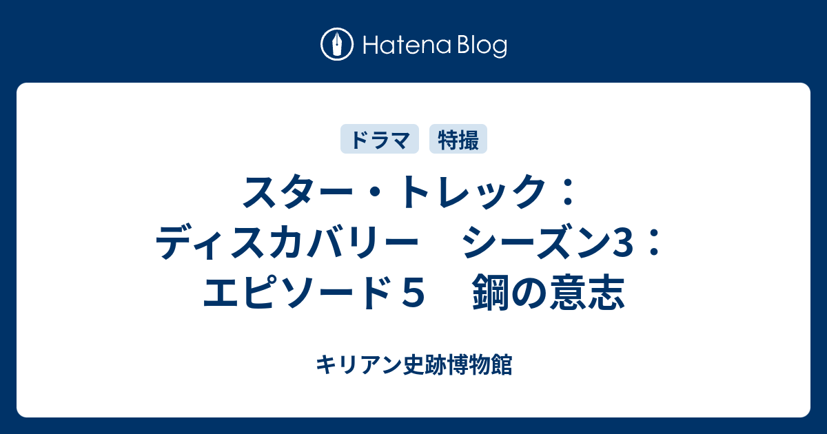 スター トレック ディスカバリー シーズン3 エピソード５ 鋼の意志 キリアン史跡博物館