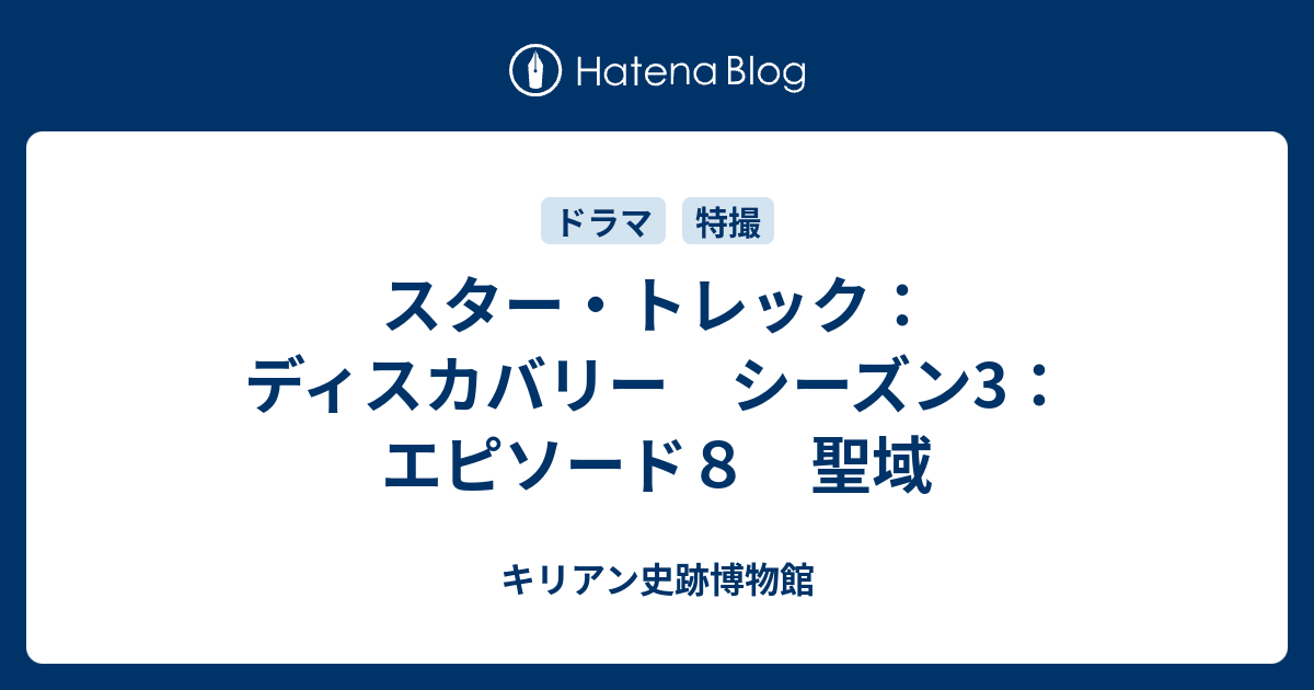 スター・トレック：ディスカバリー シーズン3：エピソード8 聖域 - キリアン史跡博物館