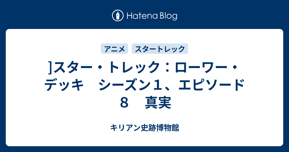 キリアン史跡博物館  ]スター・トレック：ローワー・デッキ　シーズン１、エピソード８　真実