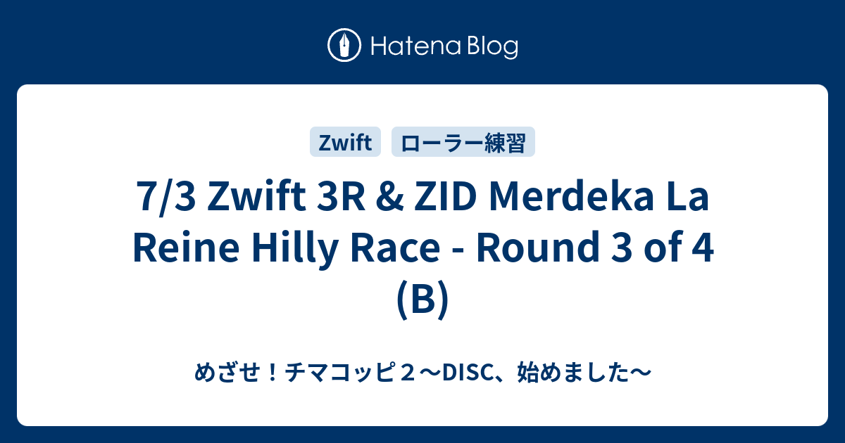 7/3 Zwift 3R & ZID Merdeka La Reine Hilly Race Round 3 of 4 (B) めざせ