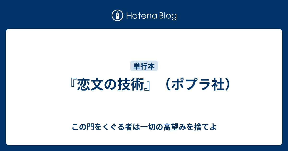 恋文の技術 ポプラ社 この門をくぐる者は一切の高望みを捨てよ