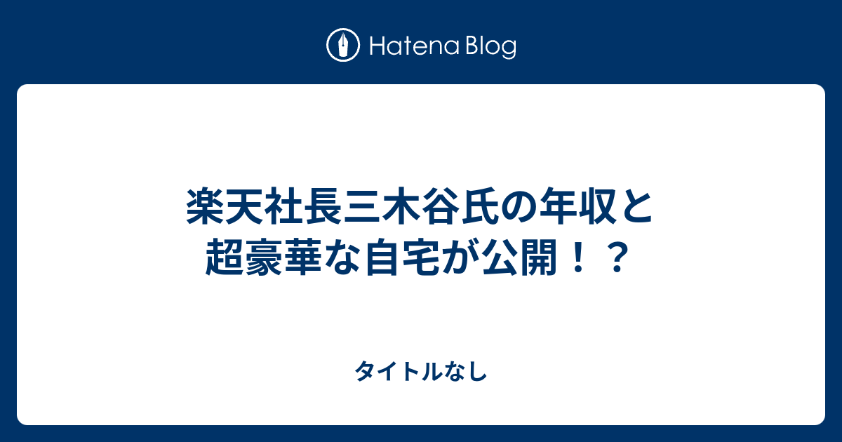 楽天社長三木谷氏の年収と超豪華な自宅が公開 タイトルなし