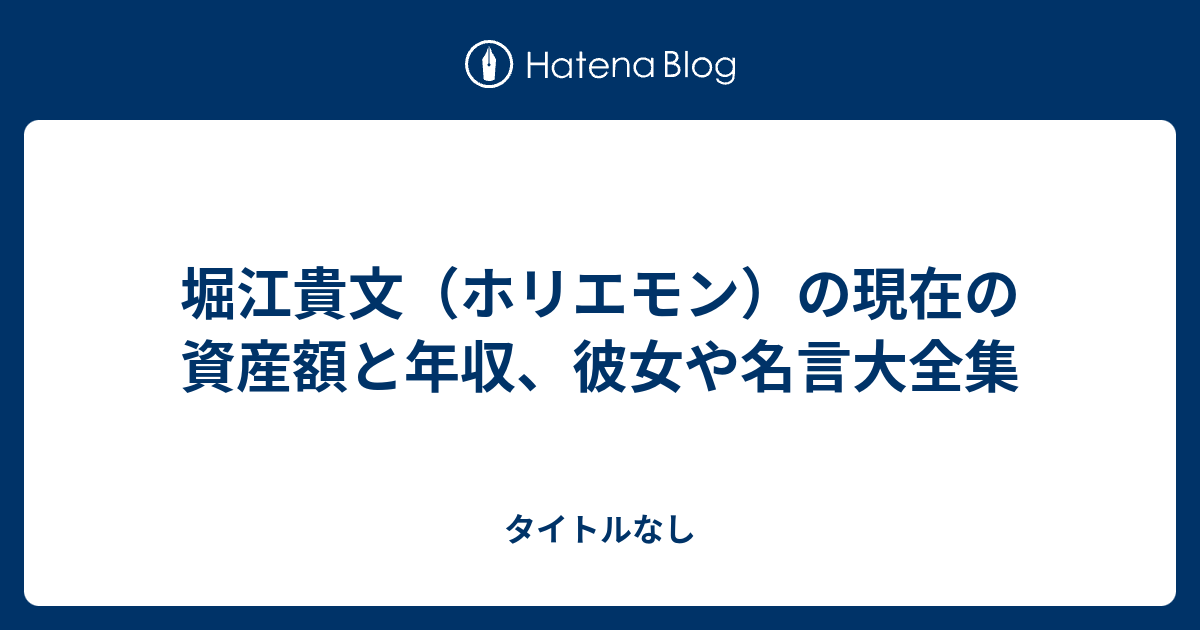 堀江貴文 ホリエモン の現在の資産額と年収 彼女や名言大全集 タイトルなし