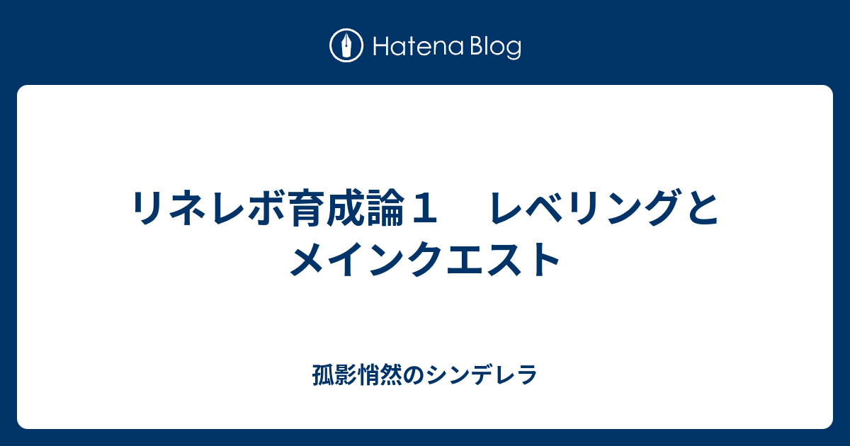 リネレボ育成論１ レベリングとメインクエスト 孤影悄然のシンデレラ