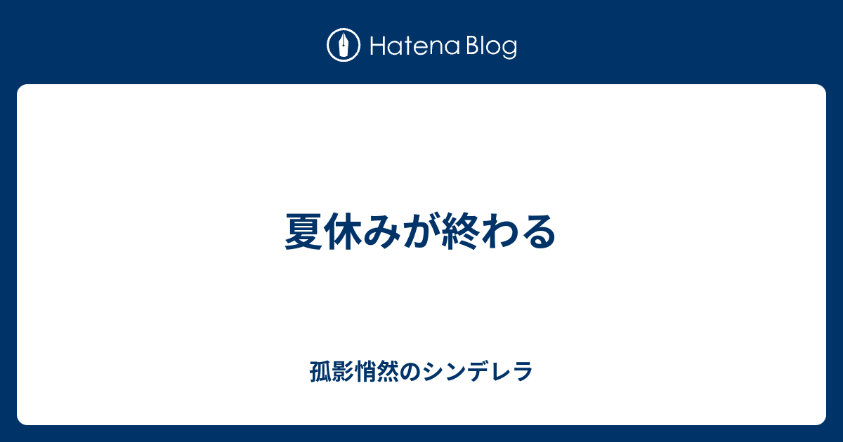 夏休みが終わる 孤影悄然のシンデレラ