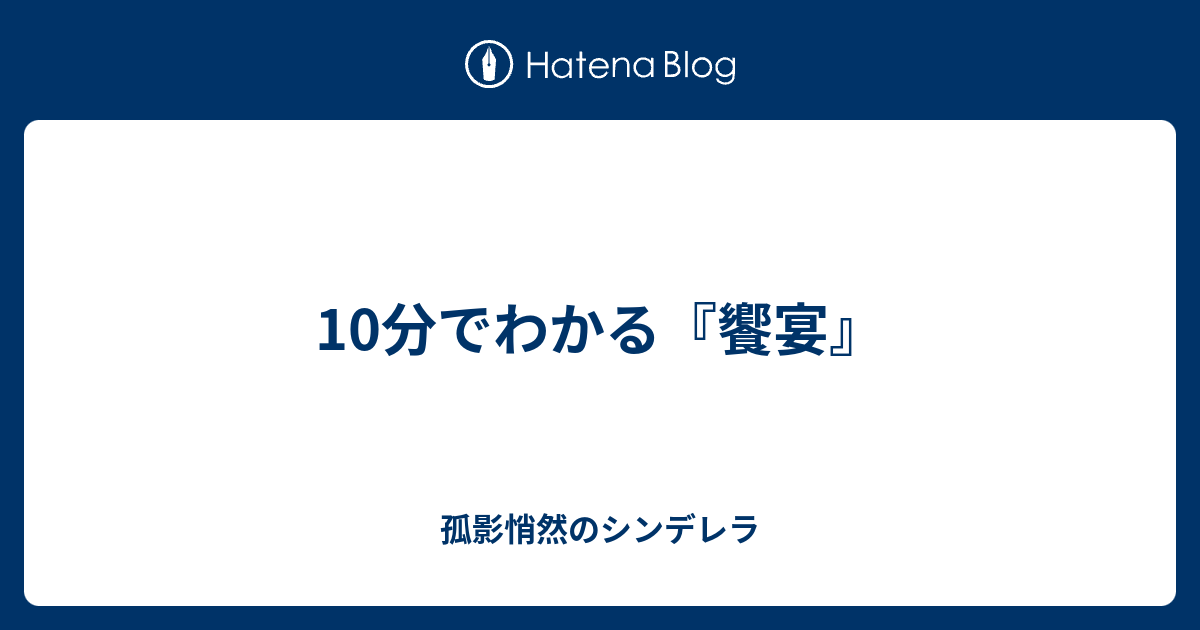 10分でわかる 饗宴 孤影悄然のシンデレラ