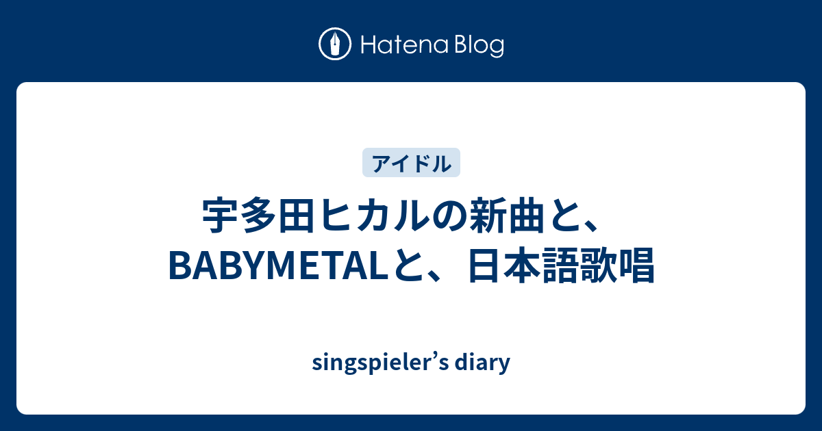 宇多田ヒカルの新曲と Babymetalと 日本語歌唱 Singspieler S Diary