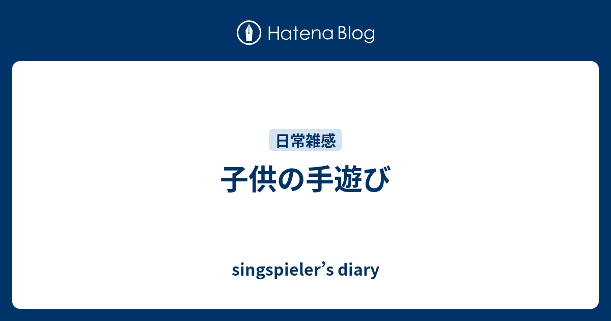 子供の手遊び Singspieler S Diary