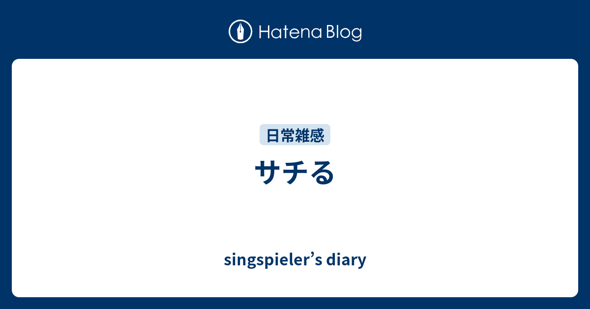 サチる Singspieler S Diary