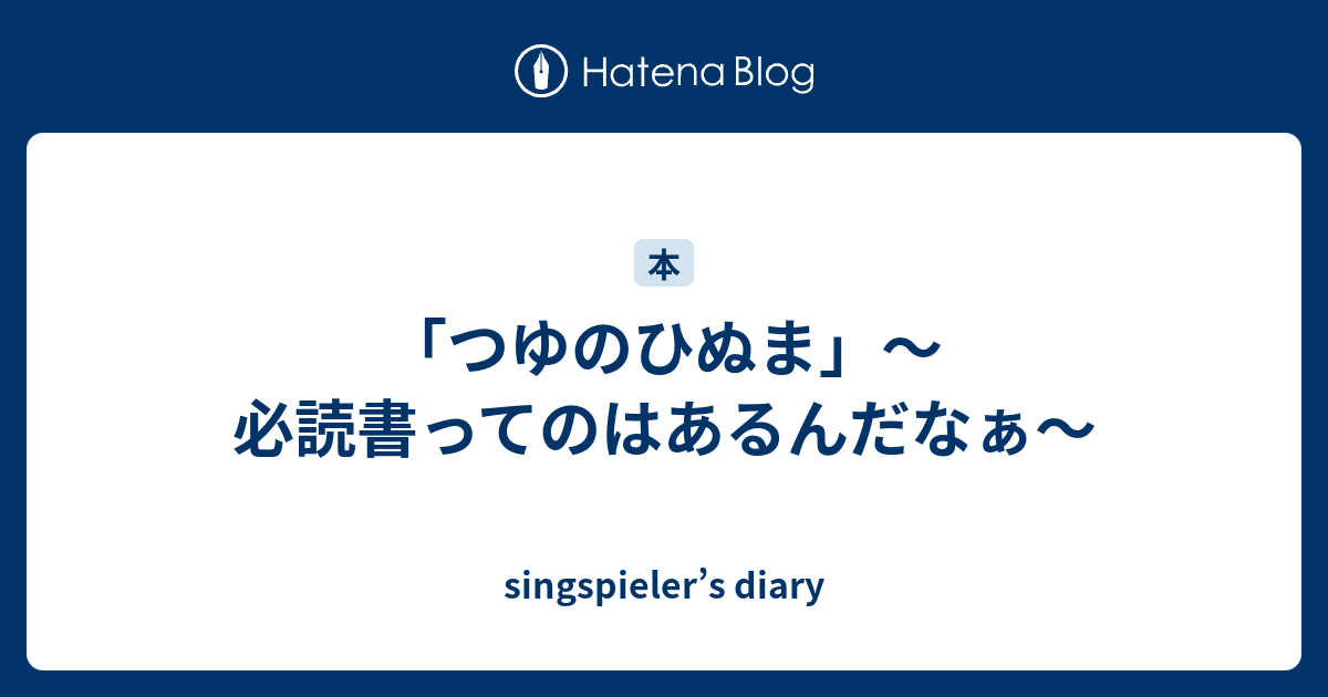 つゆのひぬま 必読書ってのはあるんだなぁ Singspieler S Diary