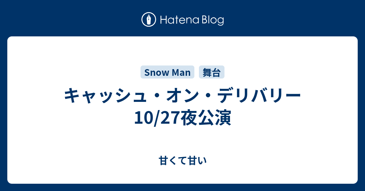 キャッシュ・オン・デリバリー 10/27夜公演 - 甘くて甘い