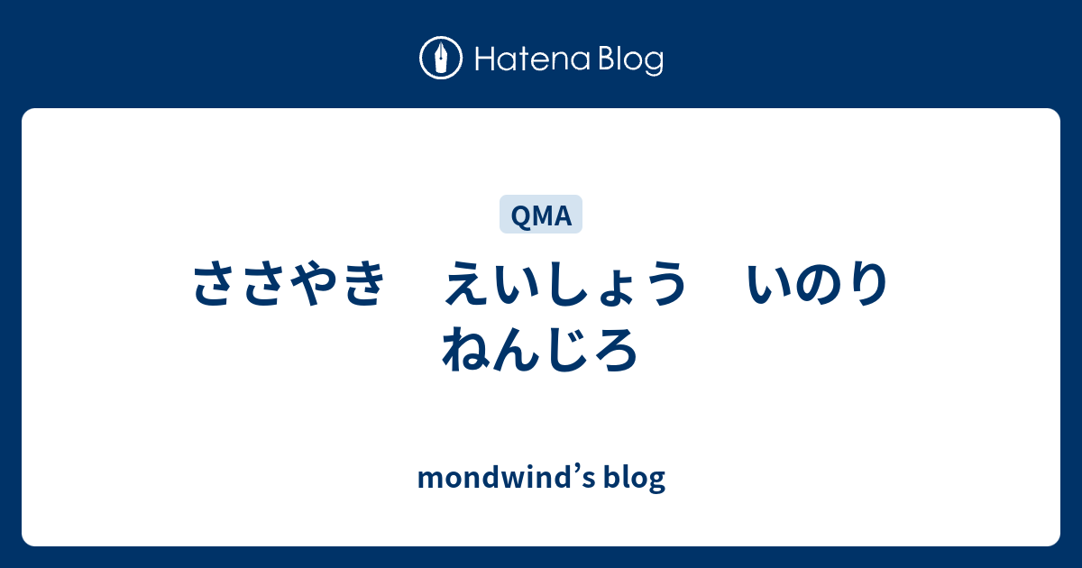 ささやき えいしょう いのり ねんじろ Mondwind S Blog