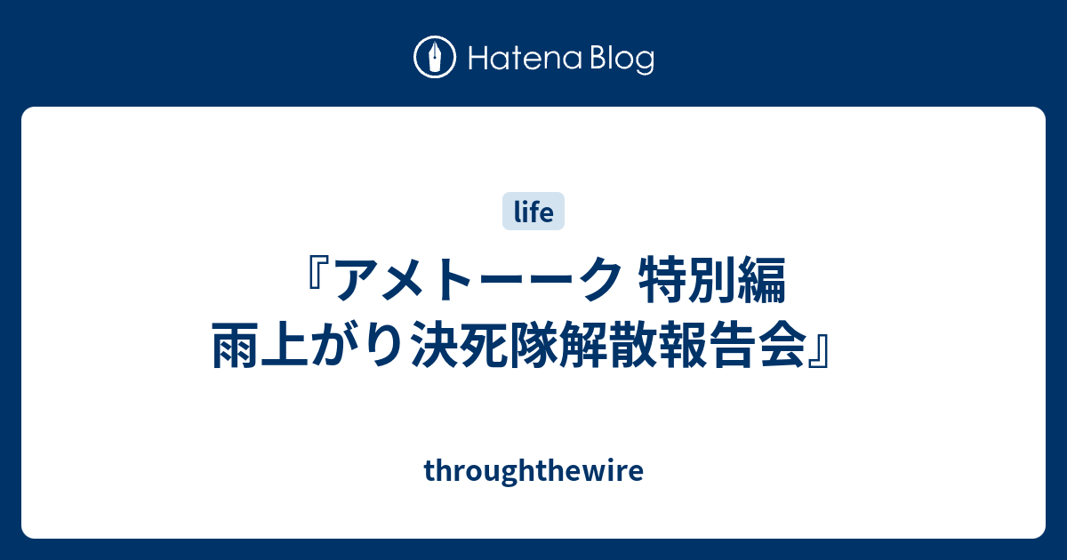 『アメトーーク 特別編 雨上がり決死隊解散報告会』 - throughthewire