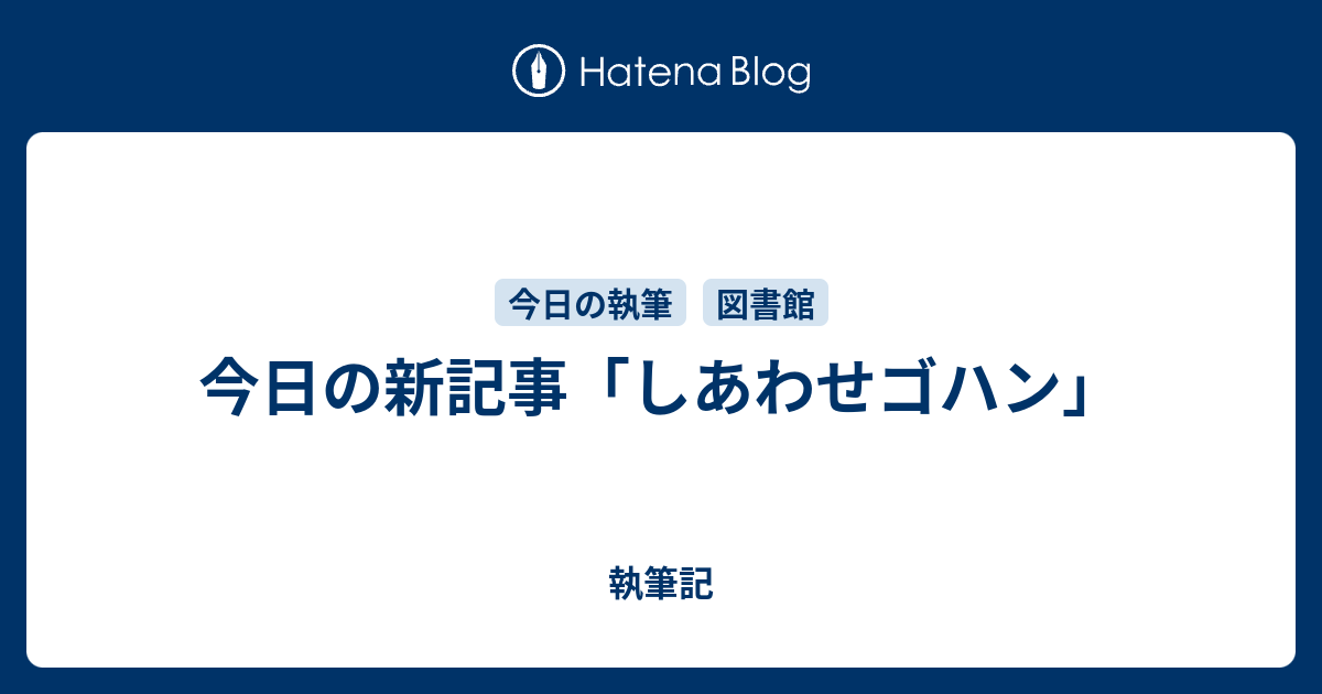 今日の新記事 しあわせゴハン 執筆記