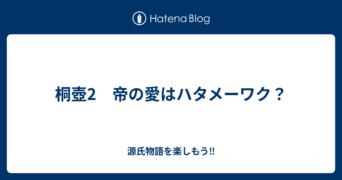 源氏物語を楽しもう‼️  桐壺2　帝の愛はハタメーワク？