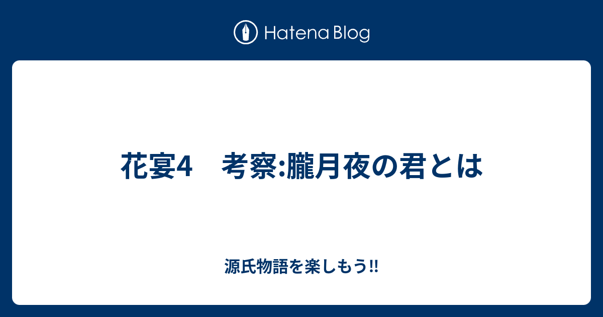 花宴4 考察:朧月夜の君とは - 源氏物語を楽しもう‼️