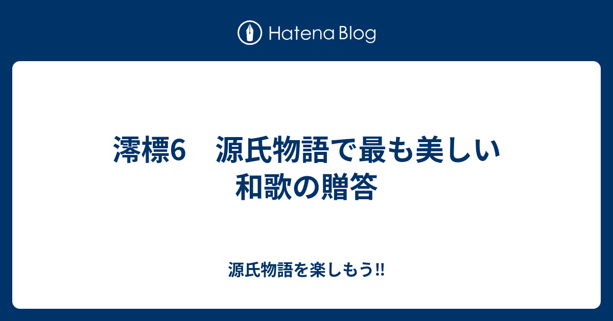 源氏物語を楽しもう‼️  澪標6　源氏物語で最も美しい和歌の贈答