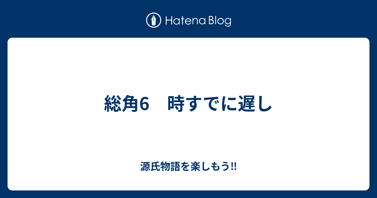 総角6 時すでに遅し 源氏物語を楽しもう