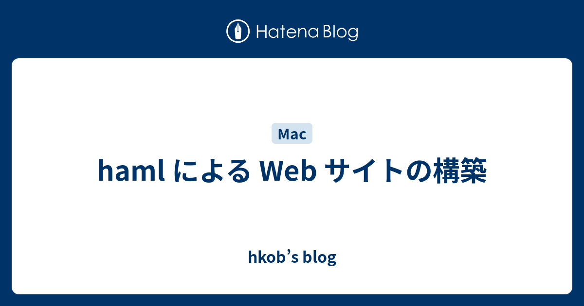 Haml による Web サイトの構築 Hkob S Blog
