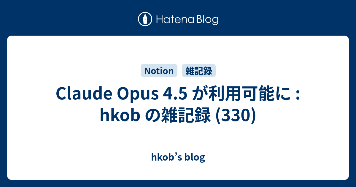 Claude Opus 4.5 が利用可能に : hkob の雑記録 (330) - hkob’s blog