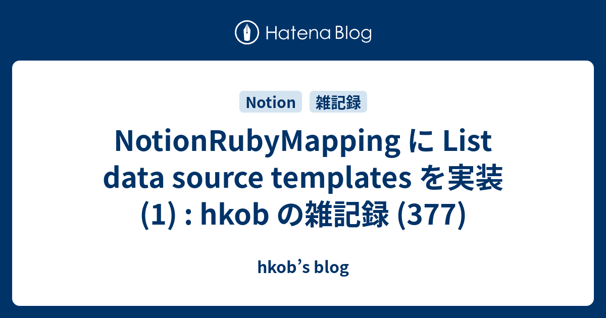 NotionRubyMapping に List data source templates を実装(1) : hkob の雑記録 (377 ...