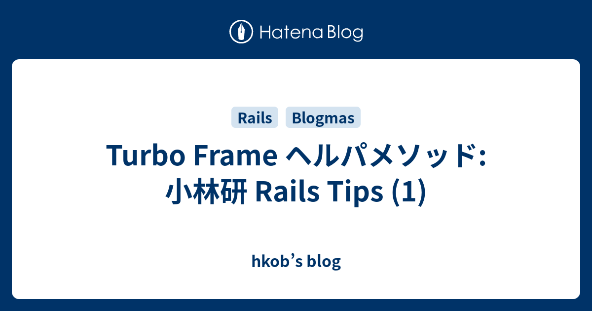 Turbo Frame ヘルパメソッド: 小林研 Rails Tips (1) - hkob’s blog