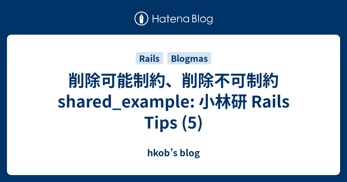 削除可能制約、削除不可制約 shared_example: 小林研 Rails Tips (5) - hkob’s blog