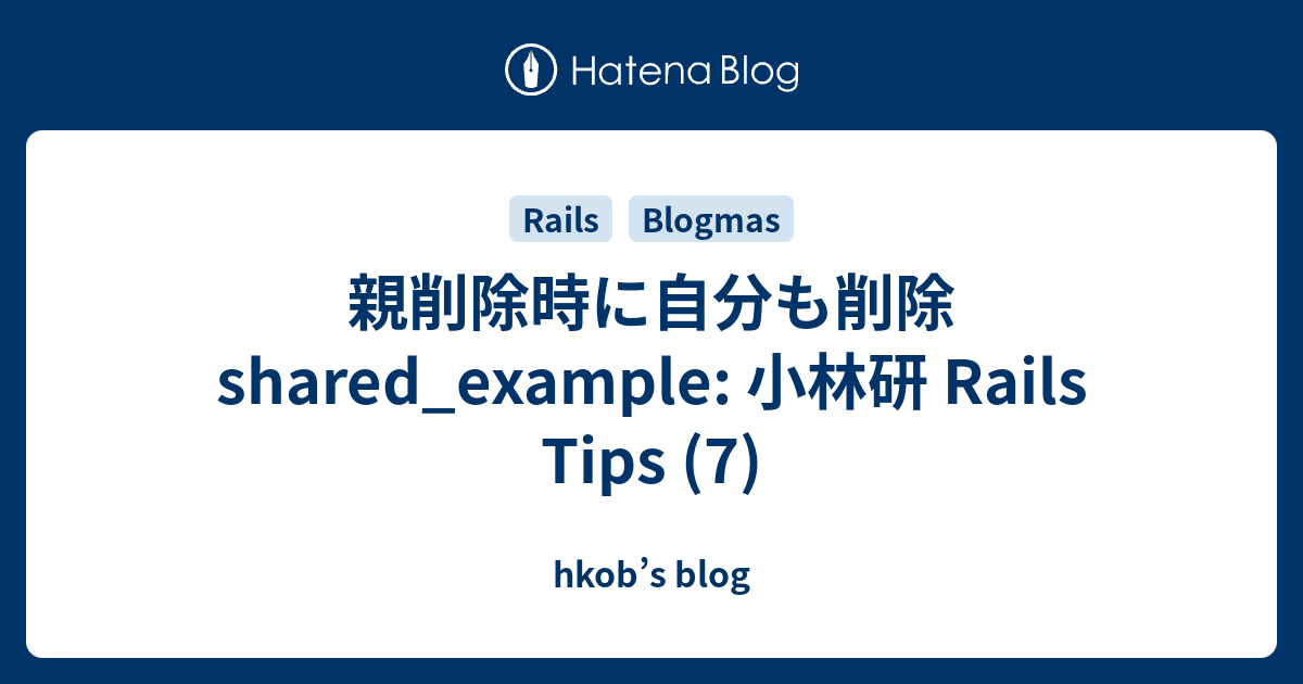 親削除時に自分も削除 shared_example: 小林研 Rails Tips (7) - hkob’s blog