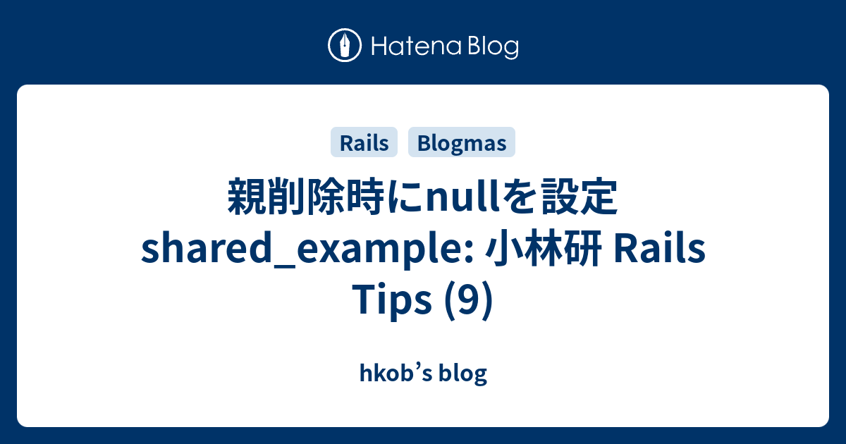 親削除時にnullを設定 shared_example: 小林研 Rails Tips (9) - hkob’s blog