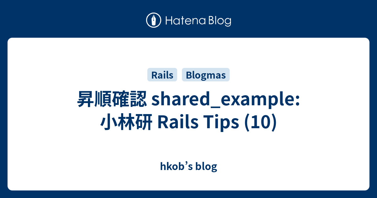 昇順確認 shared_example: 小林研 Rails Tips (10) - hkob’s blog