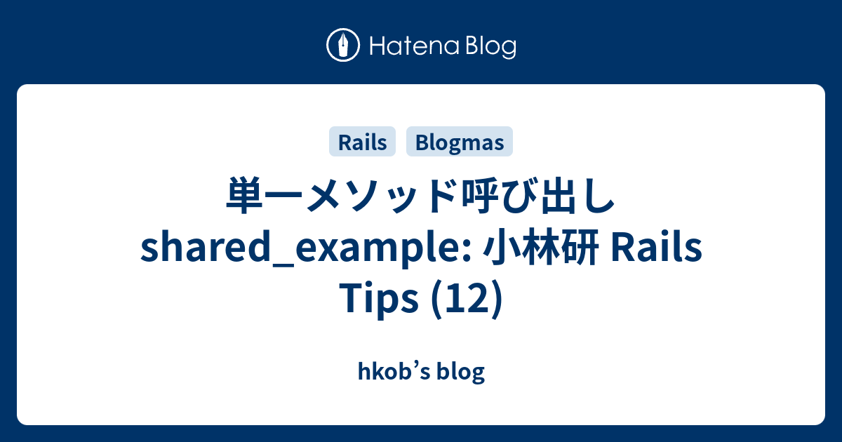 単一メソッド呼び出し shared_example: 小林研 Rails Tips (12) - hkob’s blog